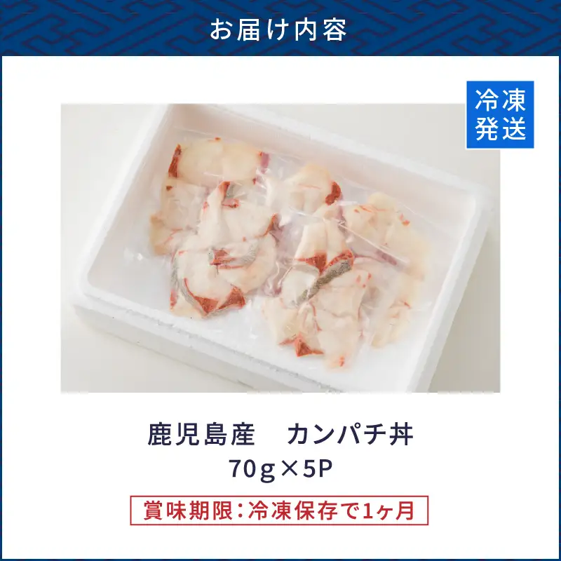 鹿児島産 カンパチ丼 70g×5セット K100-007 魚 冷凍