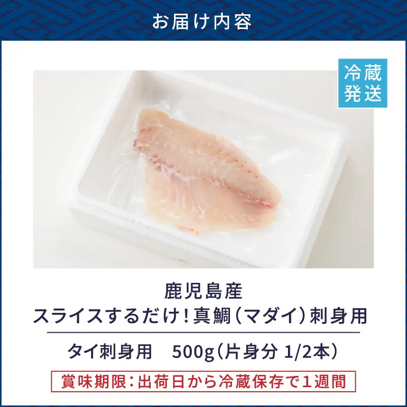 鹿児島産 スライスするだけ！真鯛（マダイ）刺身用 片身分 500g K100-008 魚