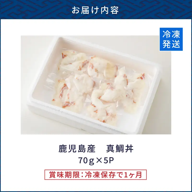 鹿児島産 真鯛丼 70g×5セット K100-009 魚 冷凍