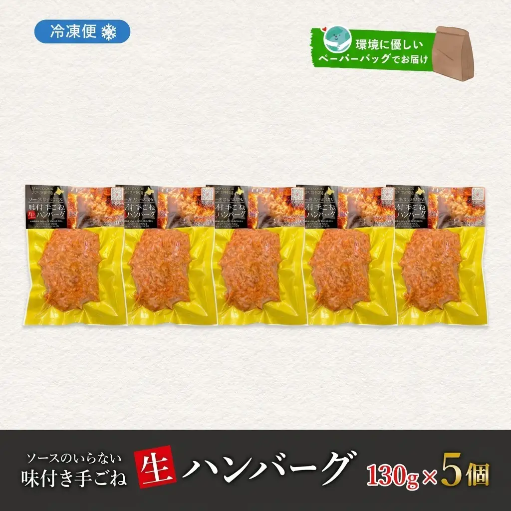 ハンバーグ 北海道 特製 手ごね 牛豚合挽 ハンバーグ【130g×5個】