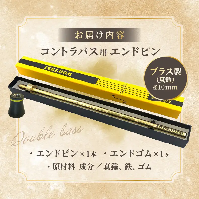 《コントラバス用エンドピン》ブラス製（真鍮）径10mm コントラバス エンドピン ブラス製