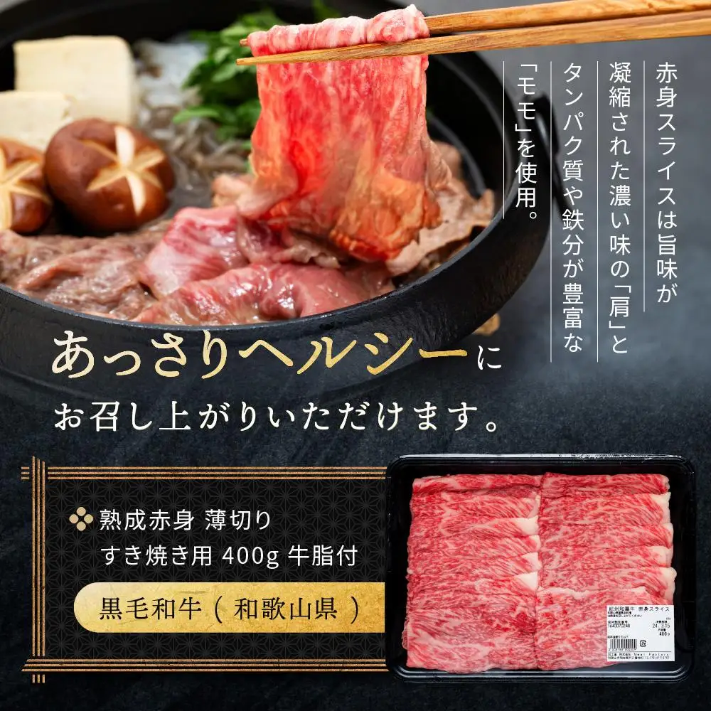 紀州和華牛 熟成 赤身 薄切り すき焼き用 400g