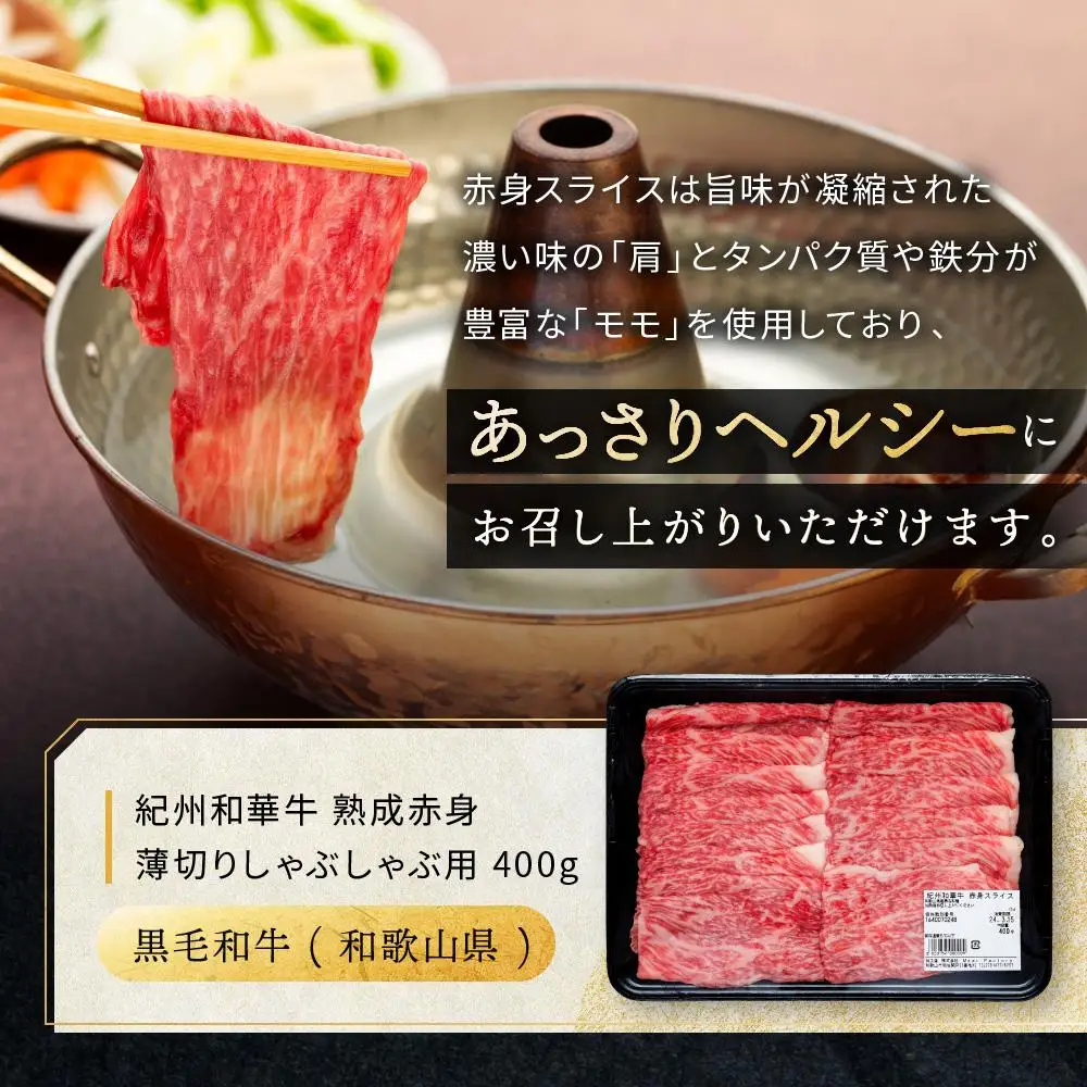 紀州和華牛 熟成赤身  薄切りしゃぶしゃぶ用 400g