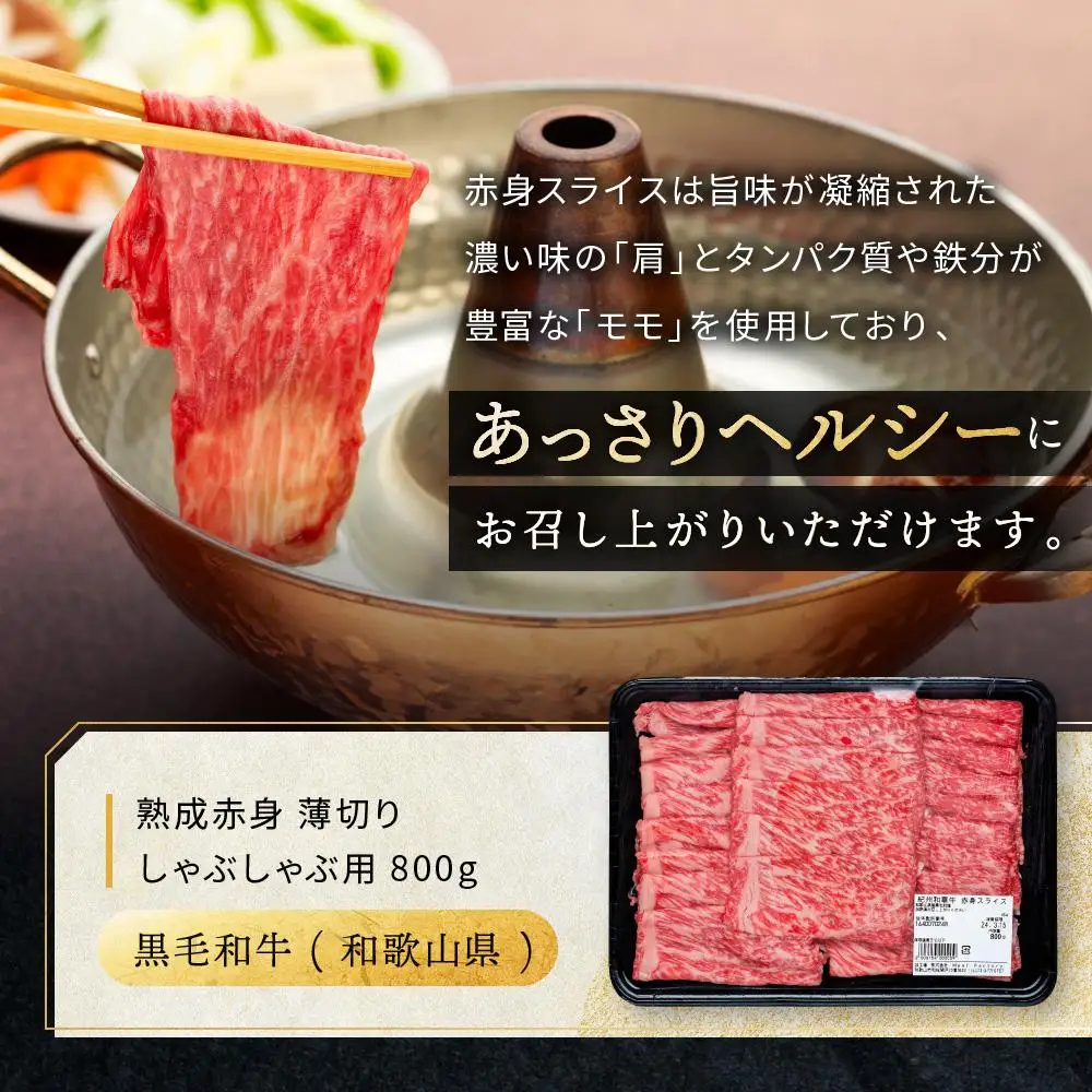紀州和華牛 熟成赤身  薄切りしゃぶしゃぶ用 800g