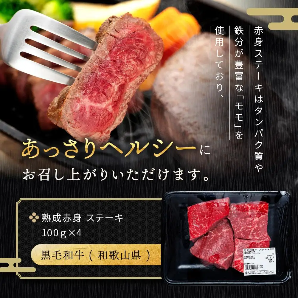 紀州和華牛 熟成赤身 ステーキ 400ｇ ( 100g × 4 )