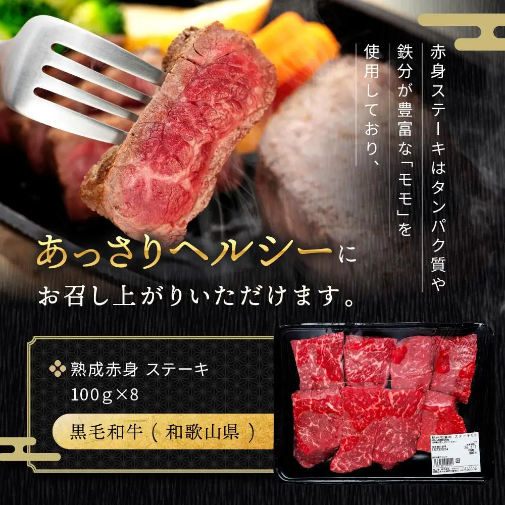 紀州和華牛 熟成赤身 ステーキ 800ｇ  ( 100g × 8 )