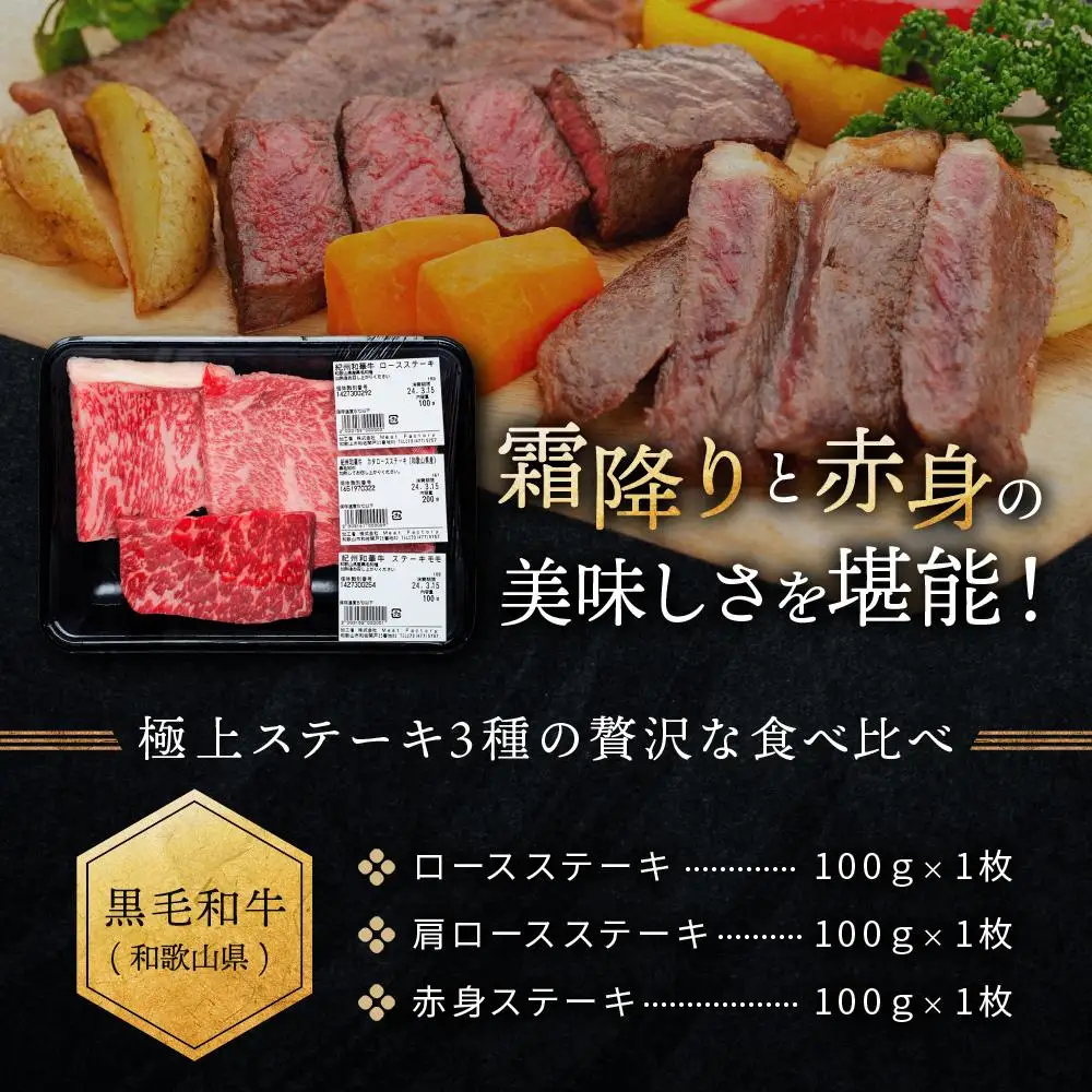 紀州和華牛 熟成 食べ比べ ステーキ 3種盛り 300g
