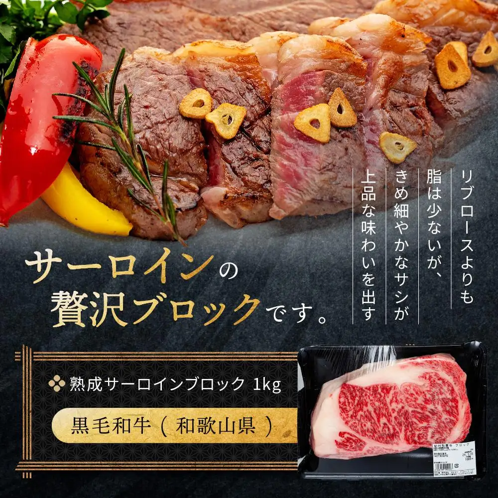 紀州和華牛 熟成 サーロインブロック 1kg