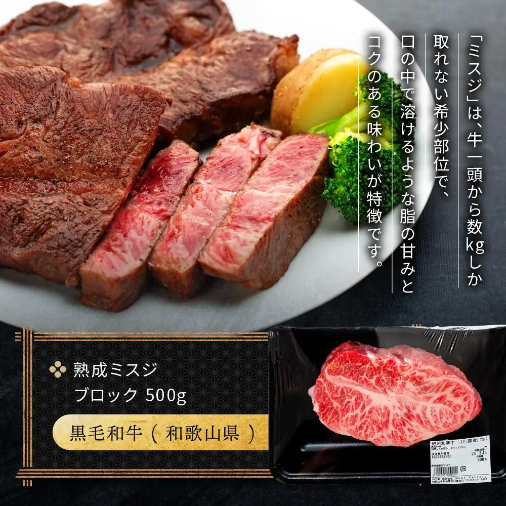紀州和華牛 熟成 ミスジ ブロック 500g