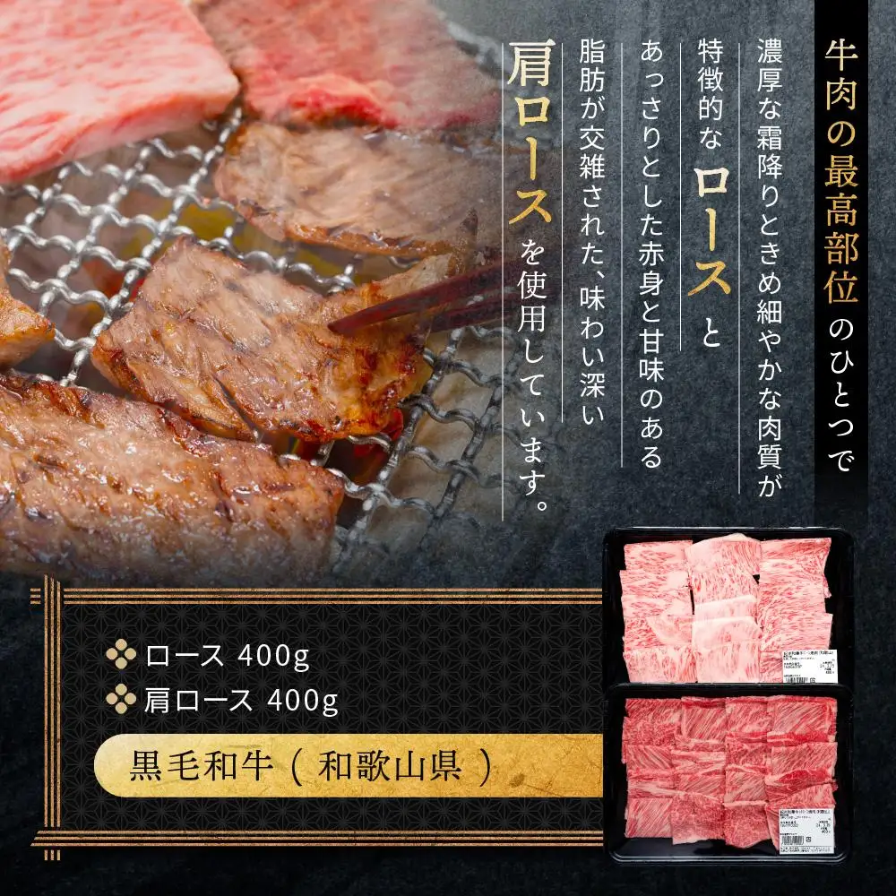 紀州和華牛 熟成 ロース 肩ロース 焼肉用 800g