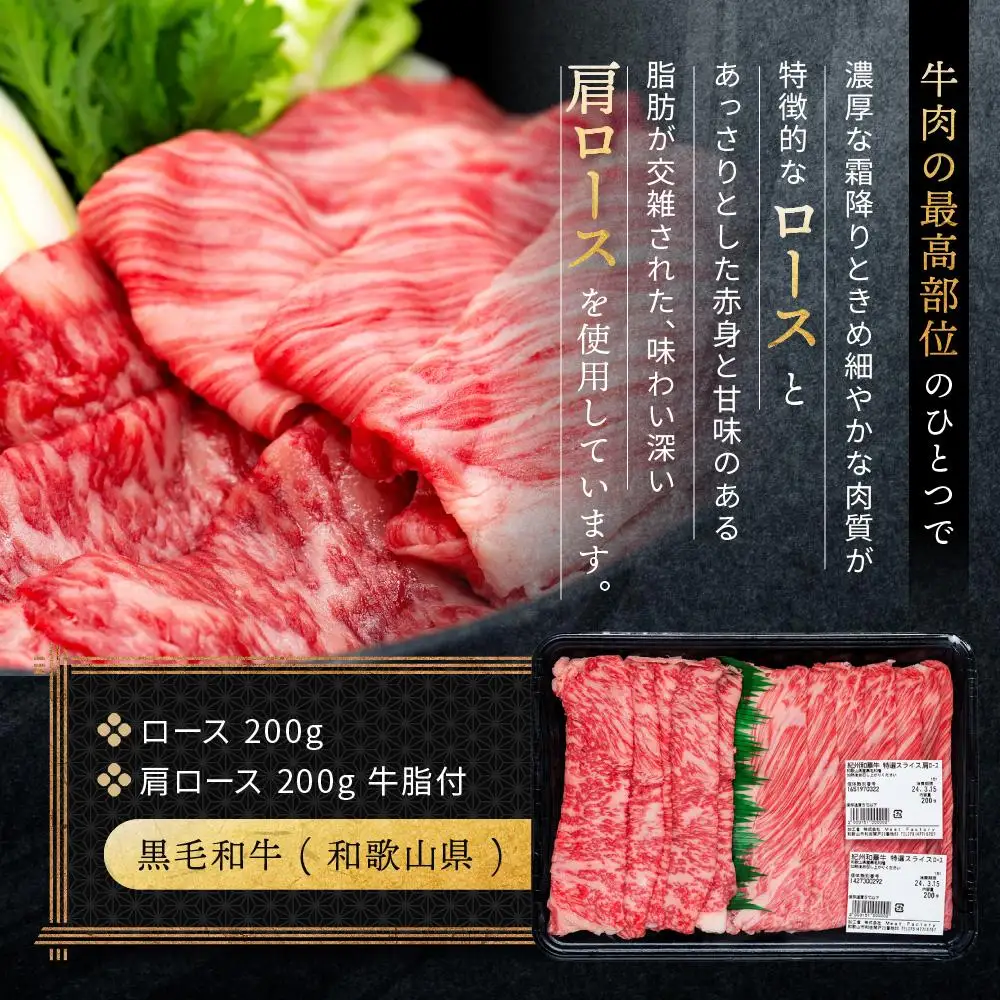 紀州和華牛 熟成 ロース 肩ロース  薄切り すき焼き用 400g