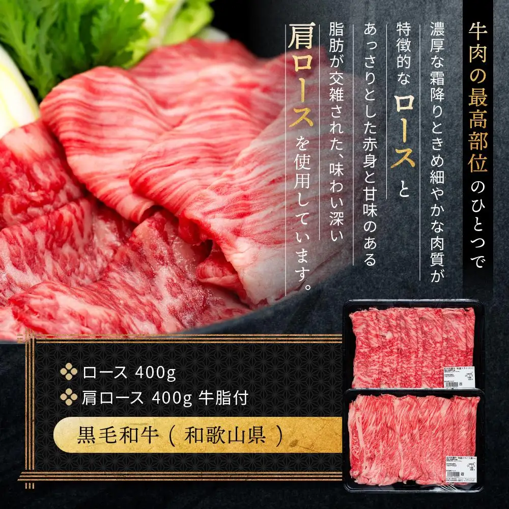紀州和華牛 熟成 ロース 肩ロース 薄切り すき焼き用 800g
