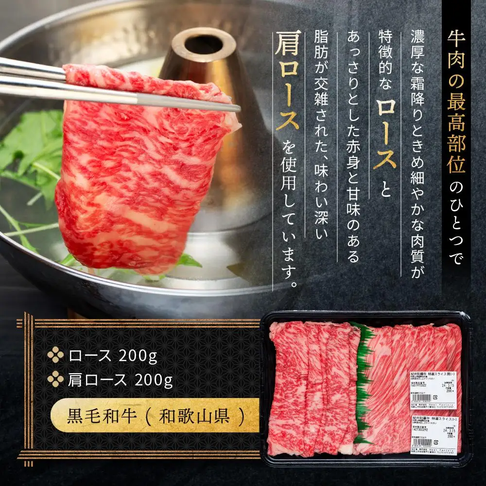 紀州和華牛 熟成 ロース 肩ロース 薄切り しゃぶしゃぶ用 400g