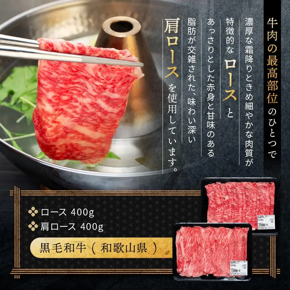 紀州和華牛 熟成 ロース 肩ロース 薄切り しゃぶしゃぶ用 800g
