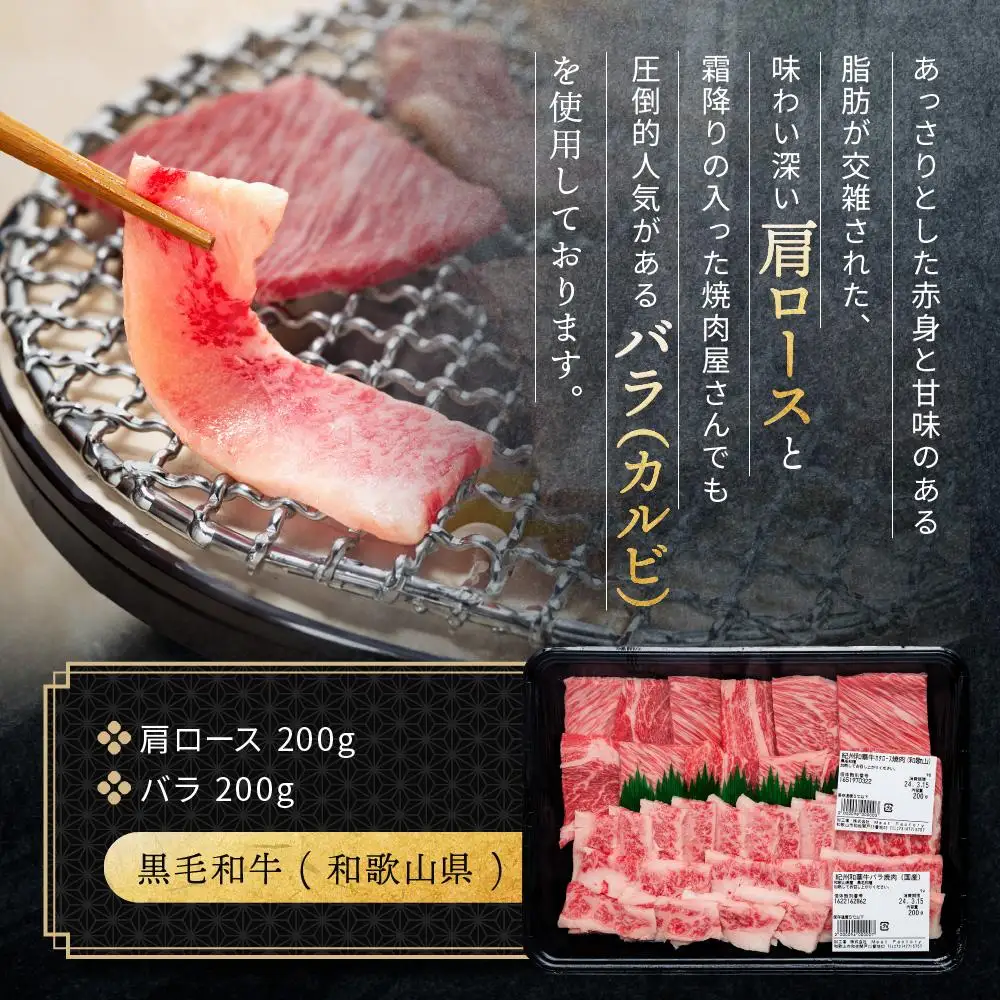 紀州和華牛 熟成 肩ロース バラ 焼肉用 400g