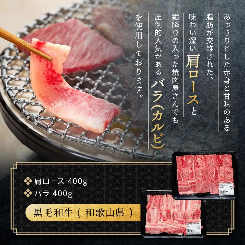 紀州和華牛 熟成 肩ロース バラ 焼肉用 800g