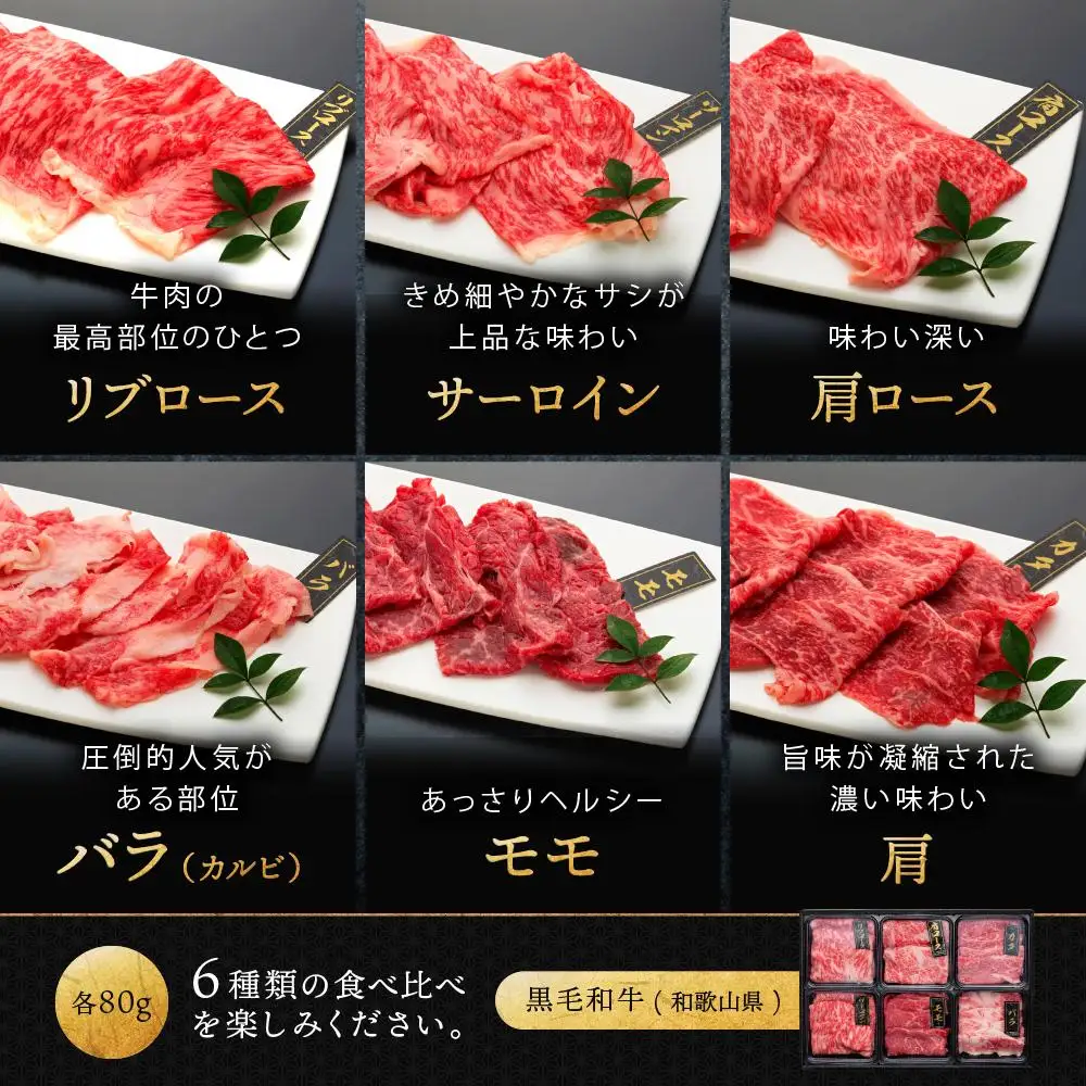 紀州和華牛 熟成 食べ比べ 薄切り すき焼き用 セット 6種盛り 480g