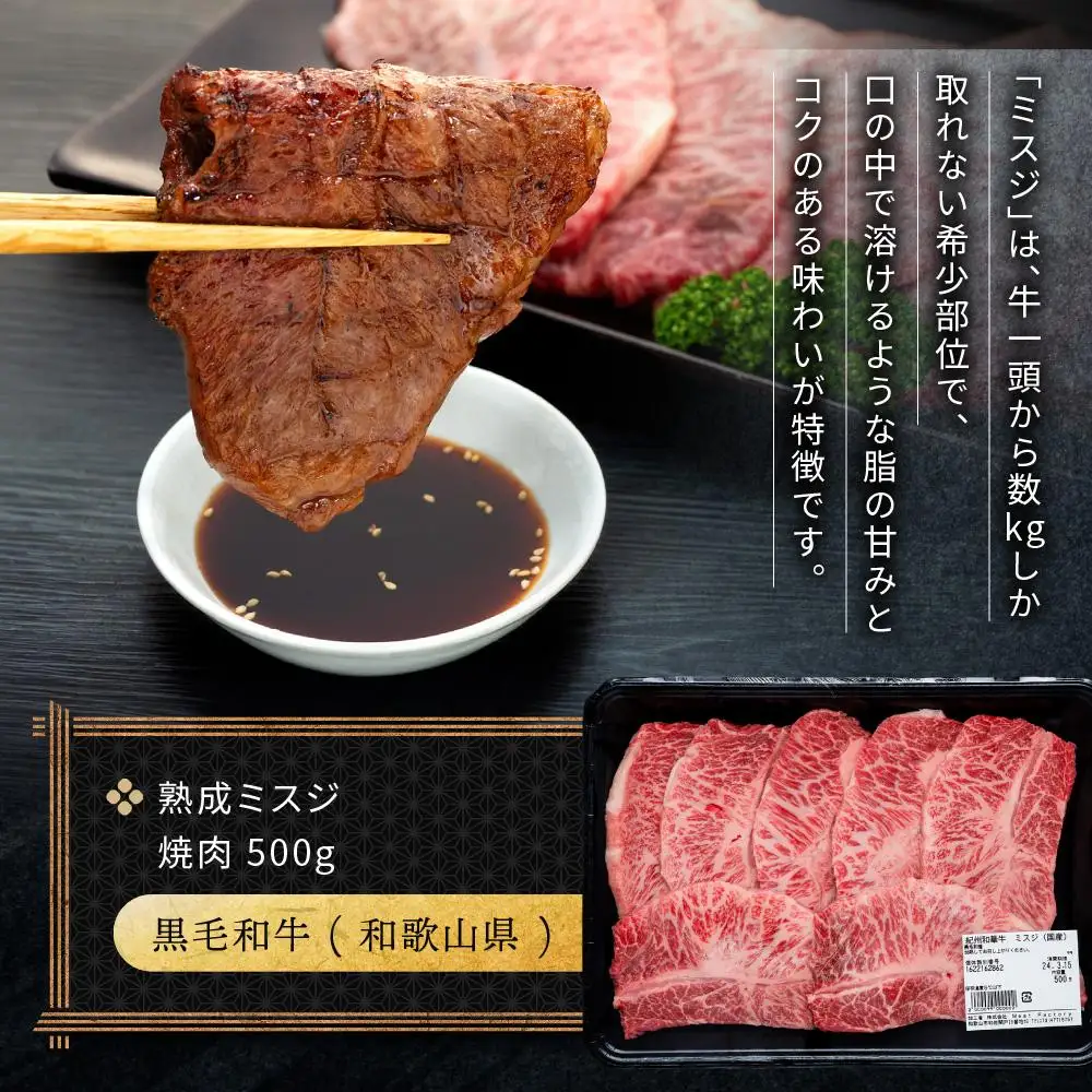 紀州和華牛 熟成 ミスジ 焼肉 500g