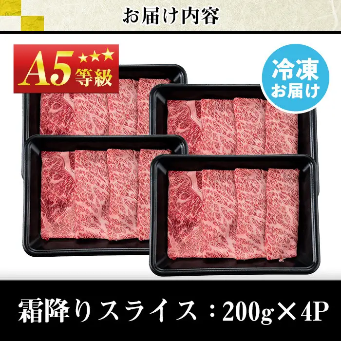 No.1118＜A5等級＞鹿児島県産黒毛和牛すき焼きしゃぶしゃぶ・霜降りスライス(計800g・200g×4P)国産 九州産 牛肉 黒毛和牛 和牛 霜降り A5 A5等級 しゃぶしゃぶ すき焼き 食べ比べ 冷凍【LRプラスK】【508-03】【1115】【1116】【1117】