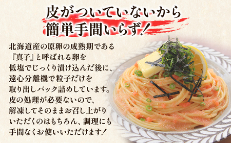 【丸鮮道場水産】 北海道の真子でつくったほぐしたらこ 150g×3個（計450g） たらこ タラコ