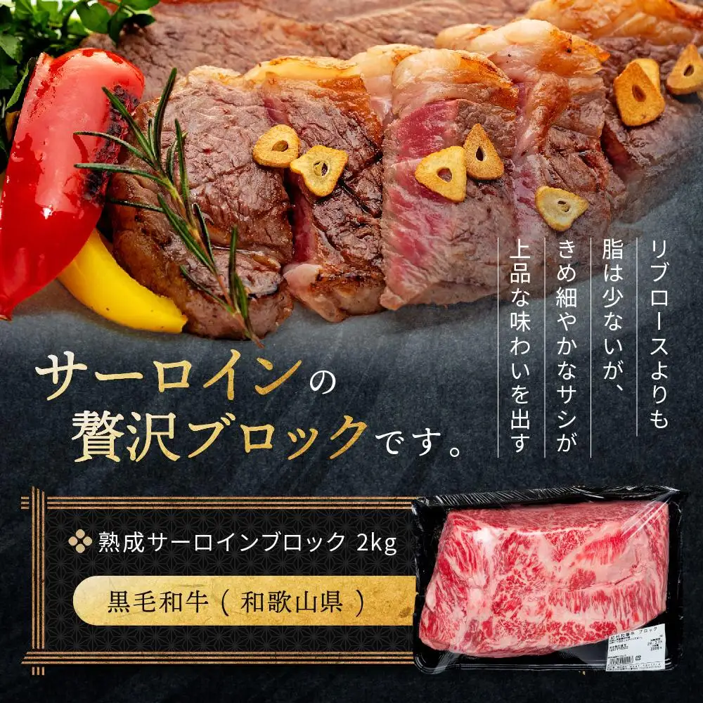 紀州和華牛 熟成 サーロインブロック 2kg