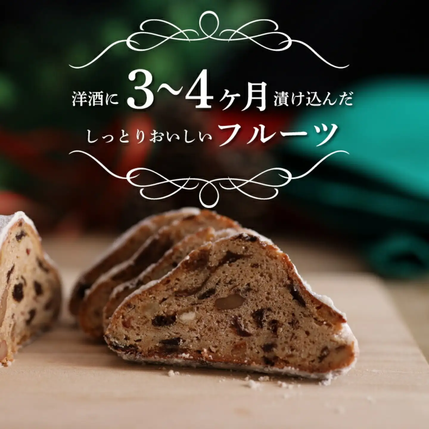 【数量限定】クリスマス限定シュトーレン｜ パン　シュトーレン　シュトレン　ケーキ　スイーツ　クリスマス　お菓子　クリスマス　菓子パン　ドライフルーツ　自家製酵母　