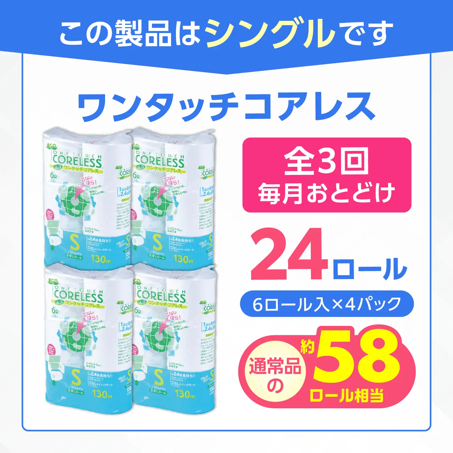 【全3回定期便】トイレットペーパー シングル 24ロール 長巻き 130m (6ロール×4パック) 宅配 エコワンタッチ コアレス [VAA051]