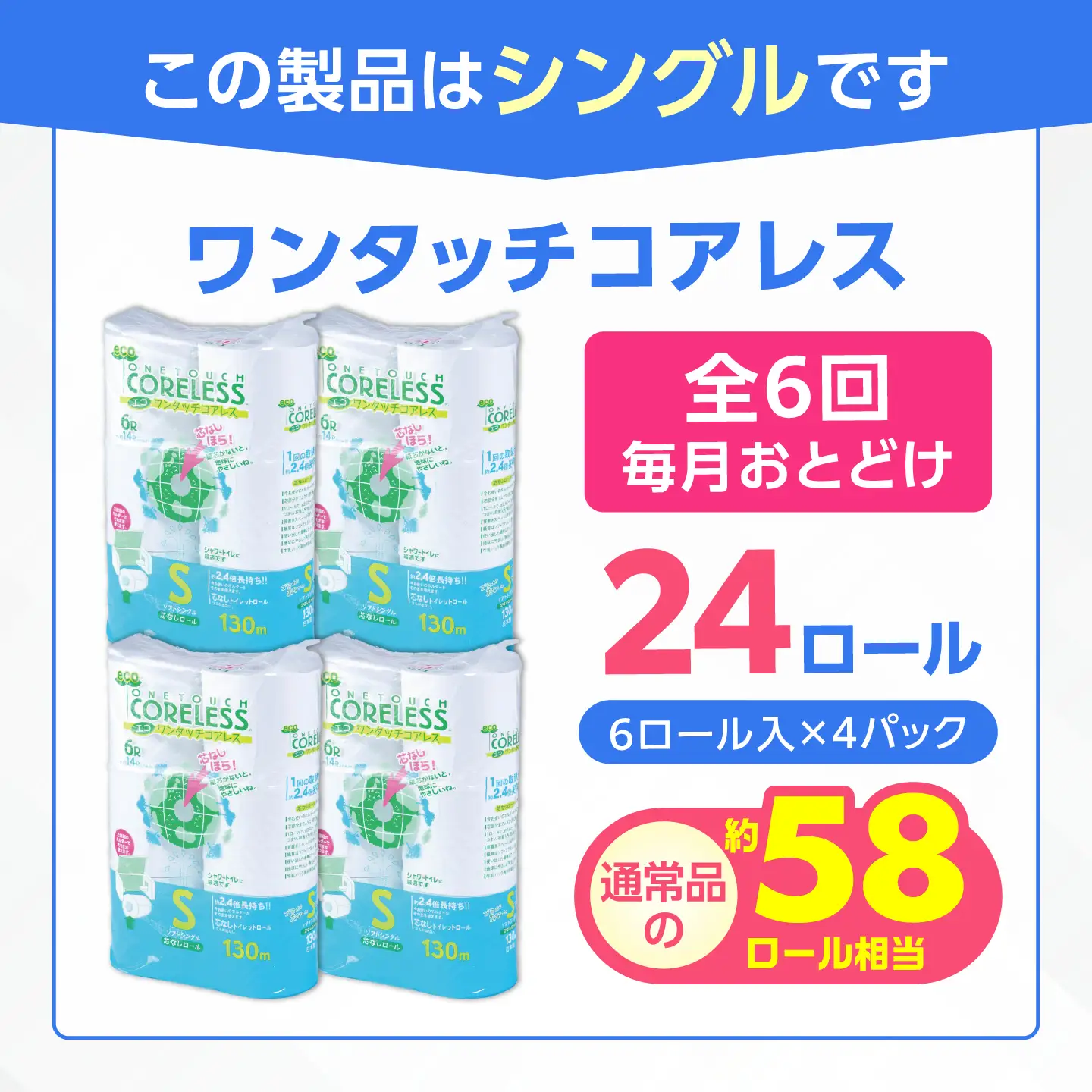 【全6回定期便】トイレットペーパー シングル 24ロール 長巻き 130m (6ロール×4パック) 宅配 エコワンタッチ コアレス [VAA052]