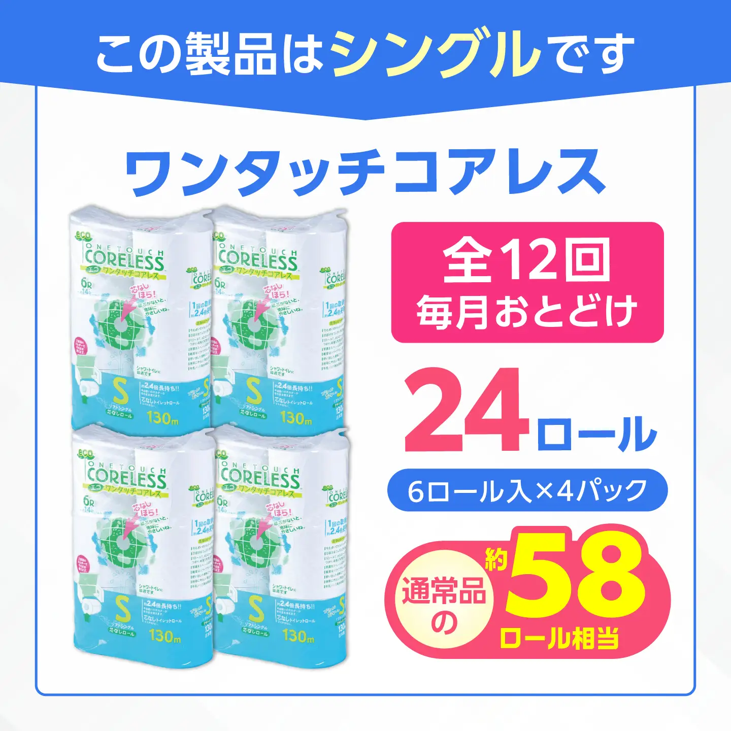 【全12回定期便】トイレットペーパー シングル 24ロール 長巻き 130m (6ロール×4パック) 宅配 エコワンタッチ コアレス [VAA053]