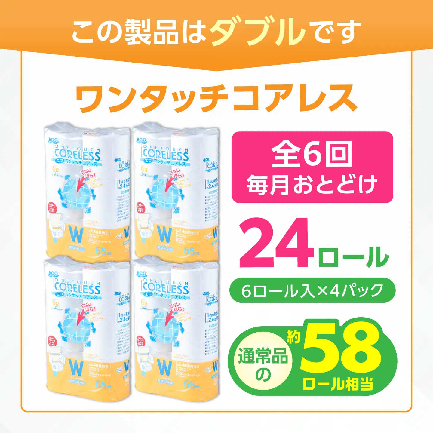 【全6回定期便】トイレットペーパー ダブル 24ロール 長巻き 65m (6ロール×4パック) 宅配 エコワンタッチ コアレス[VAA056]