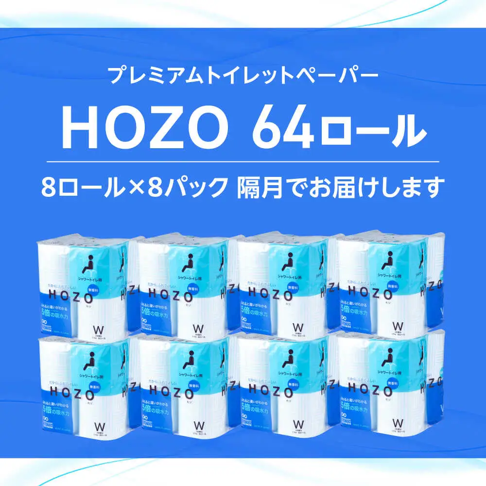 【隔月 全3回定期便】トイレットペーパー HOZO ダブル 17m 8ロール×8パック [VAA080]トイレット