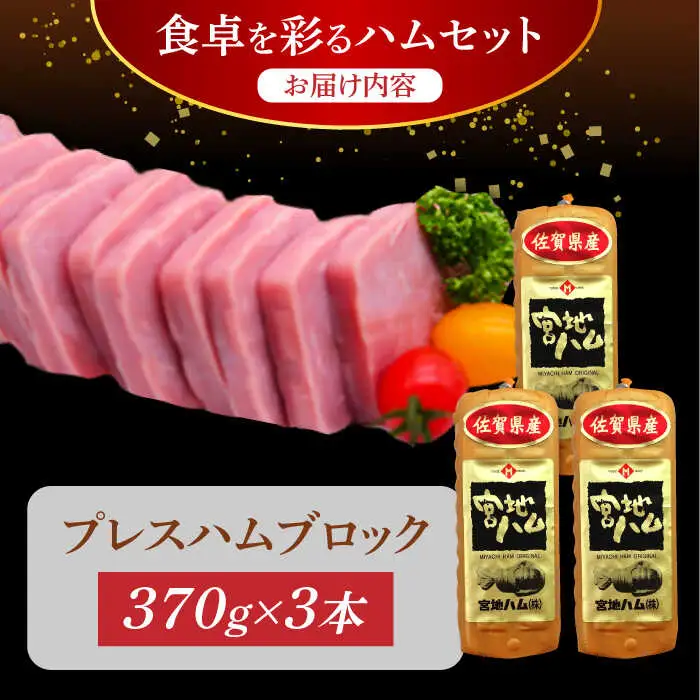 プレスハム ブロック 370g×3本 /宮地ハム [UBM020] ハム