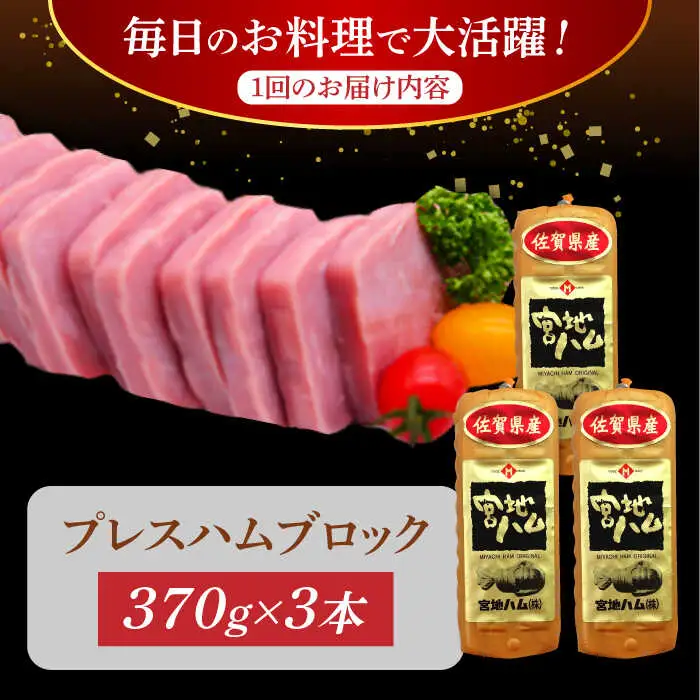 【12回定期便】プレスハム ブロック 370g×3本 /宮地ハム [UBM023] ブロックハム