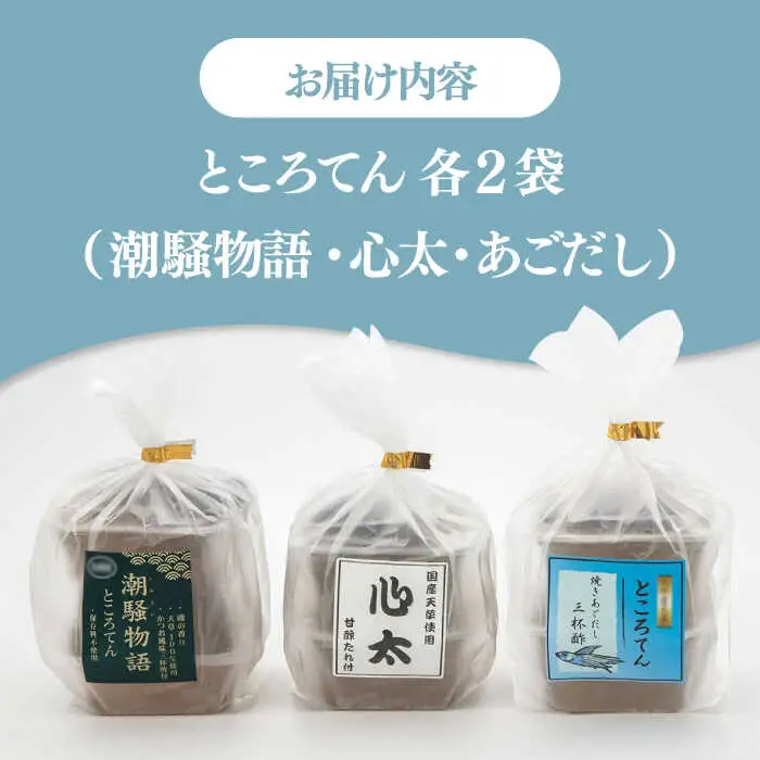 【 2026年9月30日まで】ところてん お手頃セット（3種×2袋セット） ▼国産 ヘルシー ところてん ところてん 桂川町/有限会社 高倉食品 [ADBD001] 