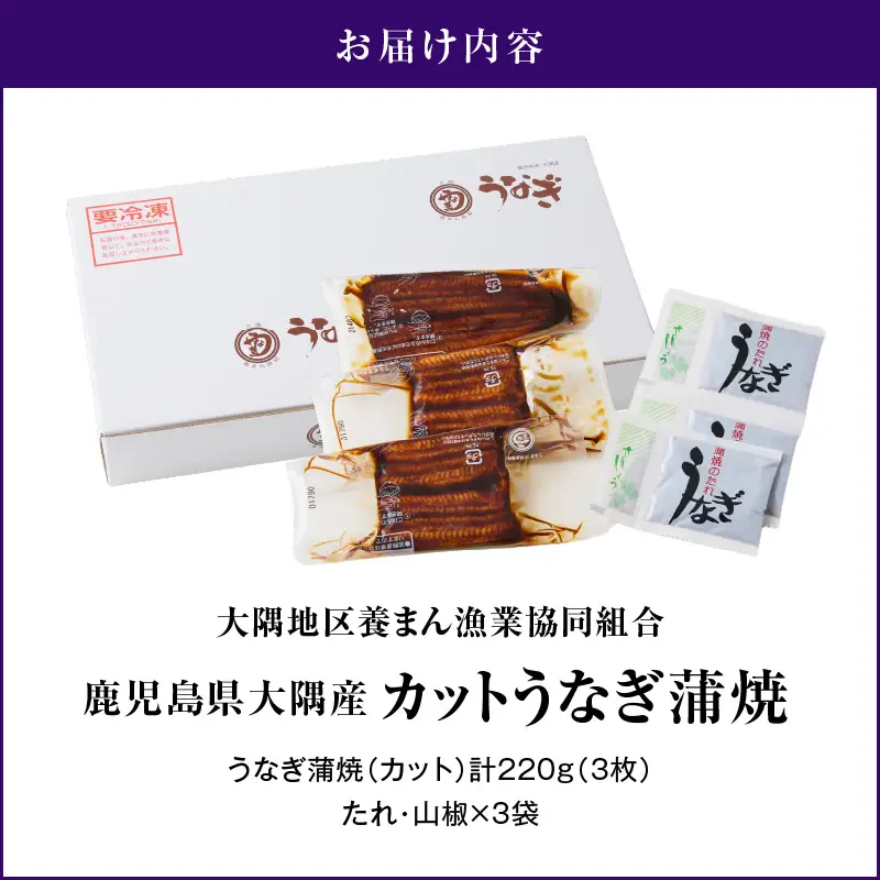 【 土用の丑の日特集 】4000 鹿児島県大隅産 『カット』うなぎ蒲焼 3枚 220g KN007-001-01 うなぎ 鰻 魚 惣菜 総菜