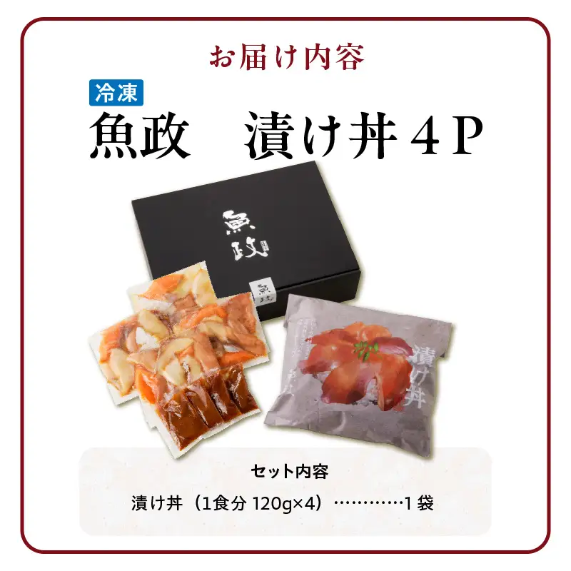 魚が主役の食卓 魚政 漬け丼4P（120g×4パック）_漬け丼 120g × 4パック 魚 主役 食卓 魚政 肉厚 新鮮 刺身 特製 漬けダレ 漬け込み タレ 急速冷凍 手軽 本格的 百貨店 贈答用 ギフト セット パッケージ 簡単調理 上品 個包装 お歳暮 福岡県 久留米市 ボーテックス お取り寄せ 送料無料 〔Cs338〕