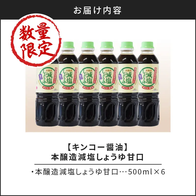 【キンコー醤油】数量限定！減塩しょうゆ甘口6本入りセット K055-017 調味料