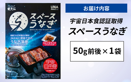 【やなのうなぎ 観光荘】スペースうなぎ（宇宙日本食認証取得）50g前後×1袋　鰻 ウナギ ブランド 丑の日 蒲焼き かば焼き 宇宙食 非常食 アウトドア 国産 岡谷市
