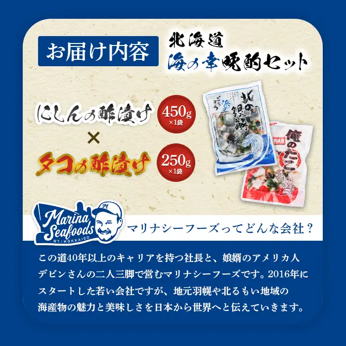 【贅沢酢漬けセット！】 オレタコ250g & 北の銀鱗450g ×各1袋（タコの酢漬け&にしんの酢漬け）【02121】