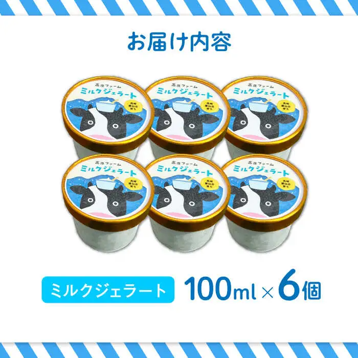 ジェラート 濃厚ミルク 6個入り / ジェラート じぇらーと アイスクリーム あいすくりーむ スイーツ デザート / 南島原市 / 高原ファーム [SFP001]