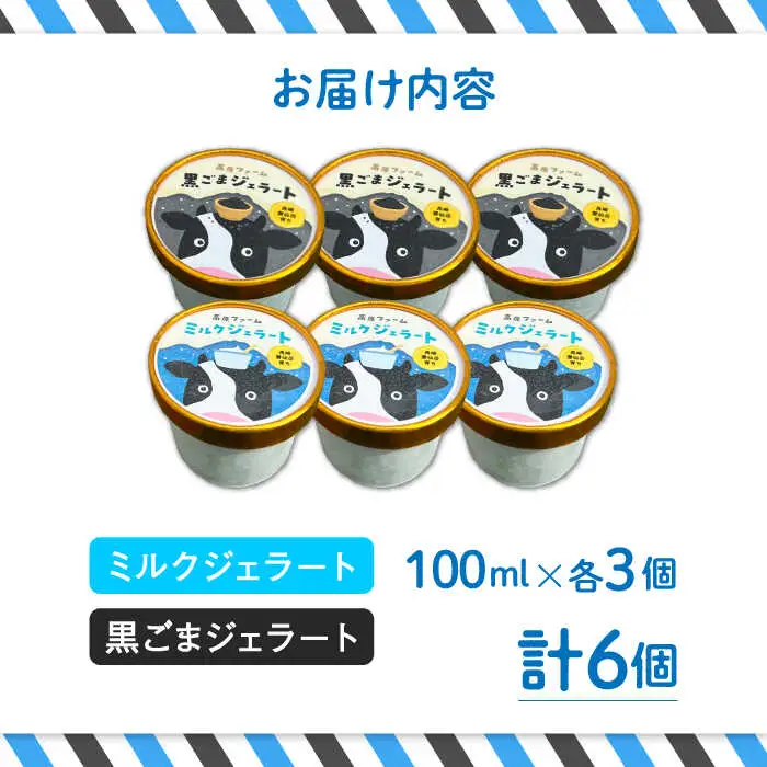 ジェラート ミルク3個 黒ゴマ3個 計6個入り / ジェラート じぇらーと アイスクリーム あいすくりーむ スイーツ デザート / 南島原市 / 高原ファーム [SFP002] 