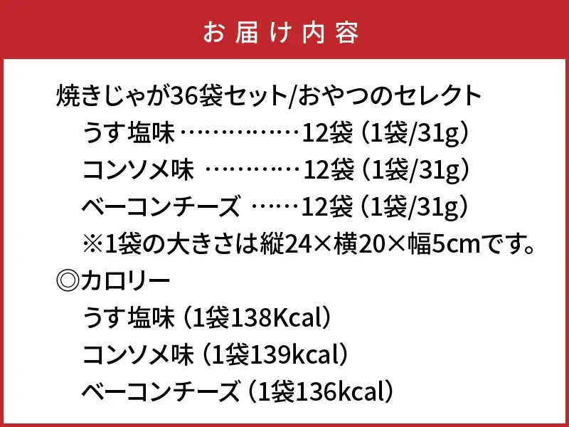 焼きじゃが得々36袋/おやつセレクト _1280R