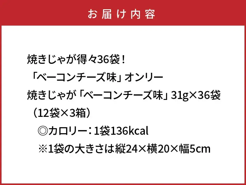 焼きじゃが得々36袋/ベーコンチーズ味オンリー_1282R