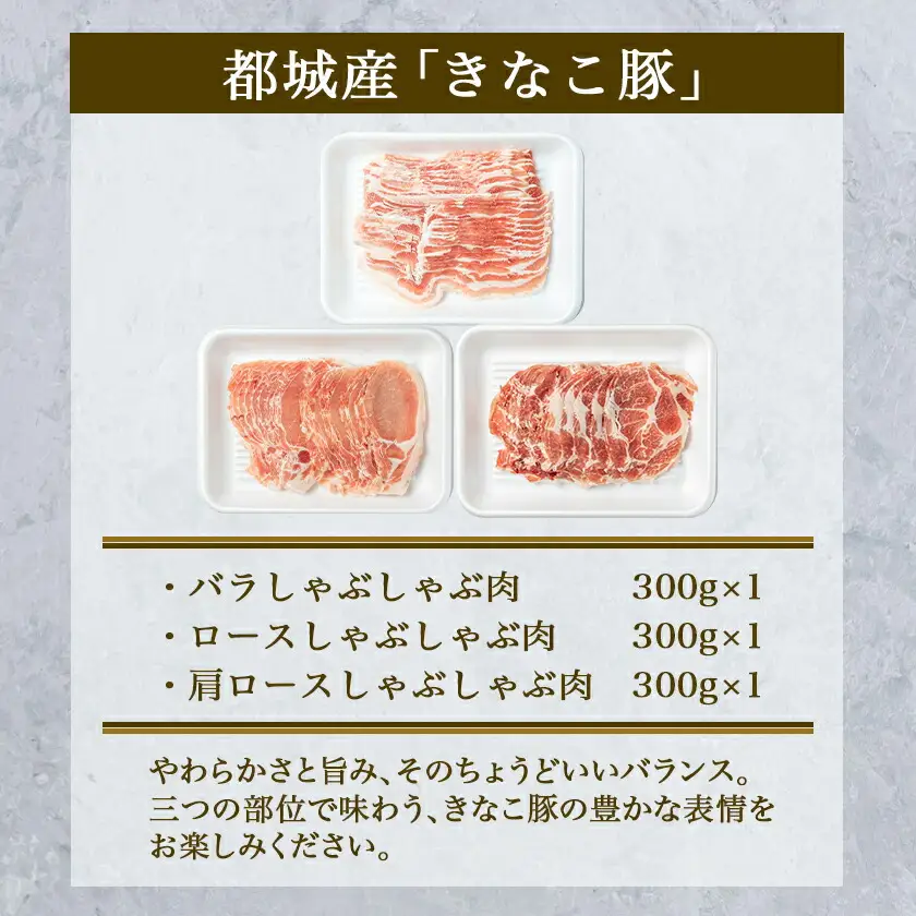 「きなこ豚」しゃぶしゃぶ900g〔12-12-006〕_(都城市) ブランド豚 豚肉 しゃぶしゃぶ バラ ロース 肩ロース 各300g×1パック 合計900g 冷しゃぶ 鍋料理 冷凍でお届け