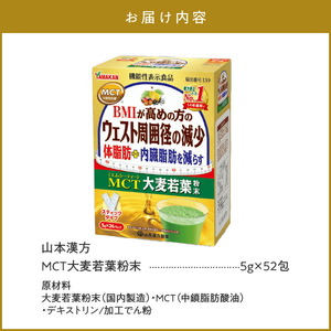 MCT大麦若葉粉末 5g×52包（機能性表示食品）　山本漢方製薬 [027Y16]