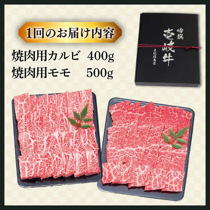 【全2回定期便】特選 壱岐牛 焼肉食べ比べセット 900g (カルビ/モモ) [JDD039]