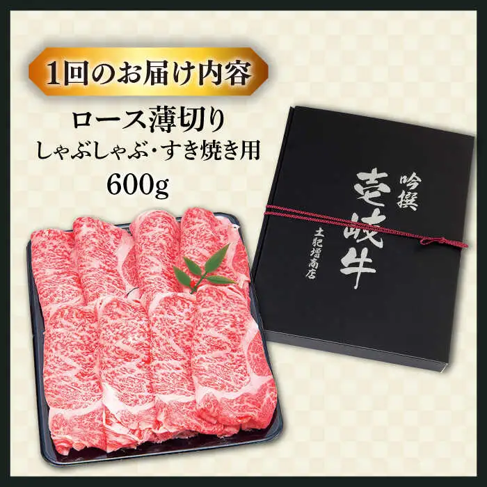 【全2回定期便】特選壱岐牛ロースうす切り 600g [JDD040]