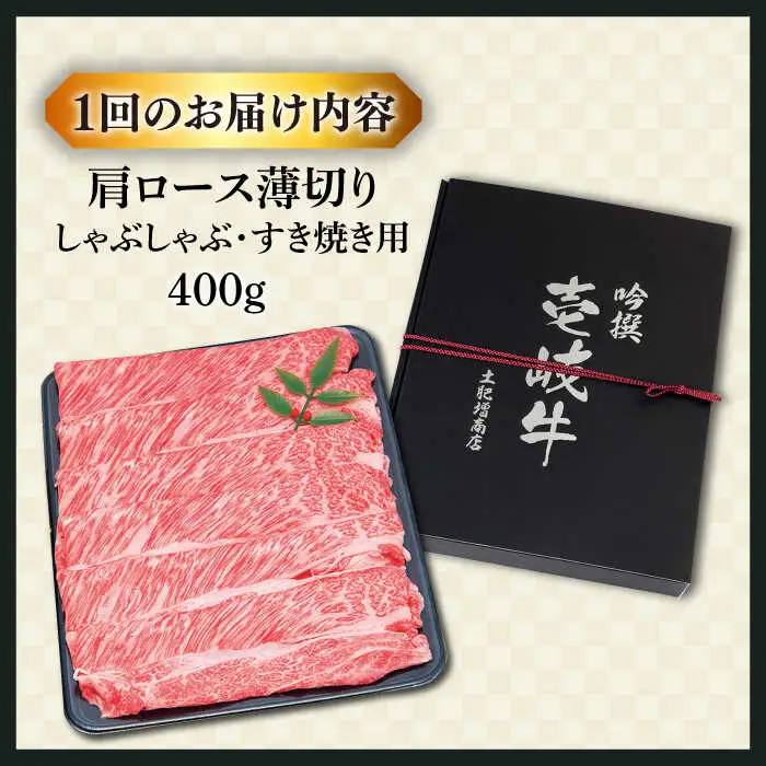 【全2回定期便】特選壱岐牛肩ロースうす切り 400g [JDD041]