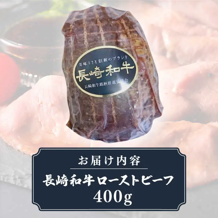 【全2回定期便】【A5ランク】長崎和牛 ローストビーフ 400g《壱岐市》【長崎フードサービス】 肉 牛肉 赤身 加工品 冷凍配送 [JEP019]