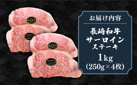 【全2回定期便】長崎和牛 サーロインステーキ 1kg（250g×4枚）《壱岐市》【長崎フードサービス】 肉 牛肉 赤身 国産 冷凍配送[JEP027] 九州